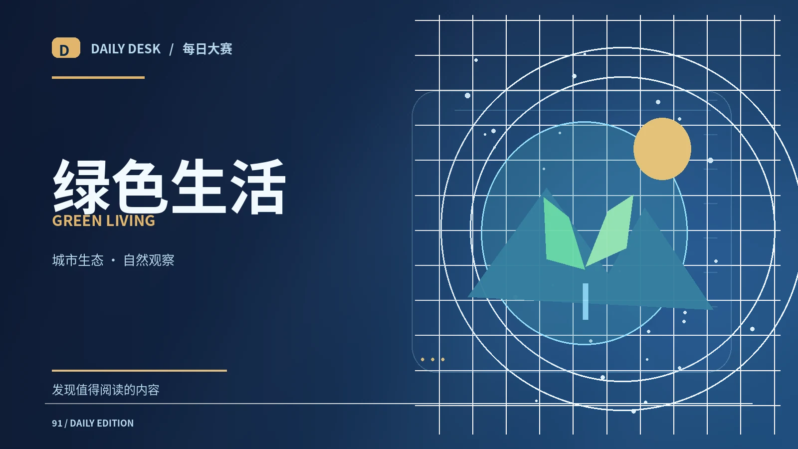 可持续日常