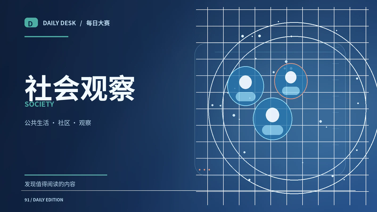 社区与公共生活